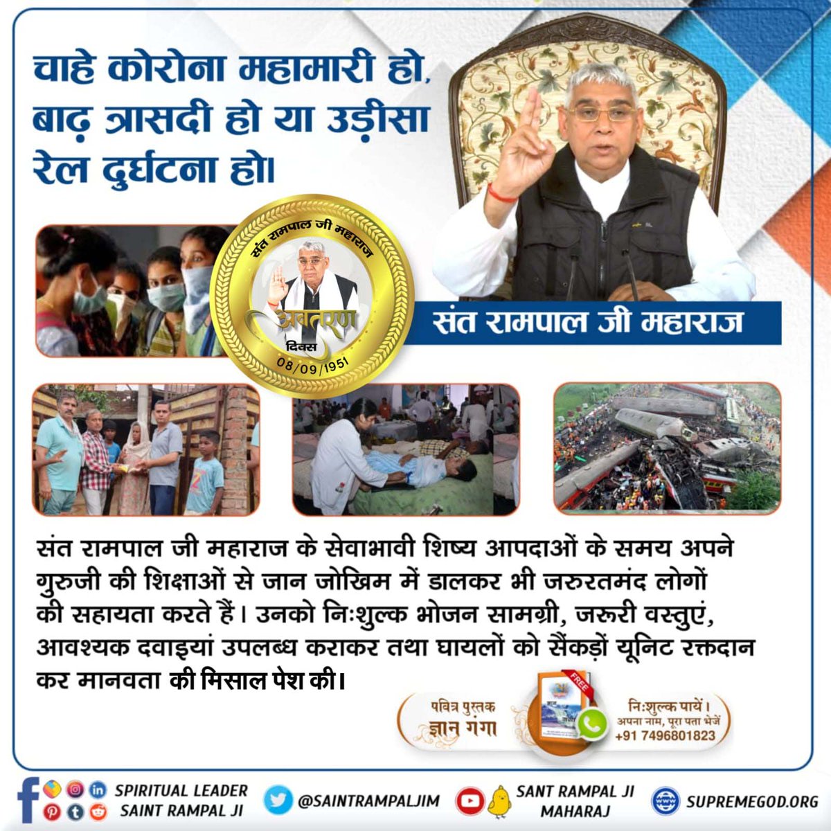 #समाज_सुधारक_संत_रामपालजी
चाहे कोरोना महामारी हो, बाढ़ त्रासदी हो या उड़ीसा रेल दुर्घटना हो।

संत रामपाल जी महाराज

संत रामपाल जी महाराज के सेवाभावी शिष्य आपदाओं के समय अपने गुरुजी की शिक्षाओं से जान जोखिम में डालकर भी जरुरतमंद लोगों की सहायता करते हैं।
