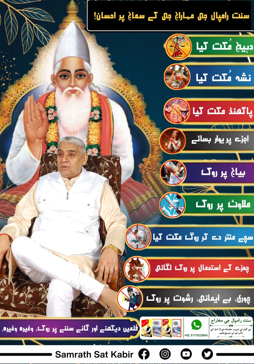 #SocialReformer_SaintRampalJi
سنت رامپال جی مہاراج جی سماج سدھار کے لیے شِکشا دیتے ہیں کہ پرائی عورت کو ماں، بیٹی، بہن کی نظر سے دیکھنا چاہیے۔ زنا خوری ایک بہت بڑا گناہ ہے۔
غریب، پردوارا استری کا کھولے، ستر جنم اندھا ہو ڈولے۔