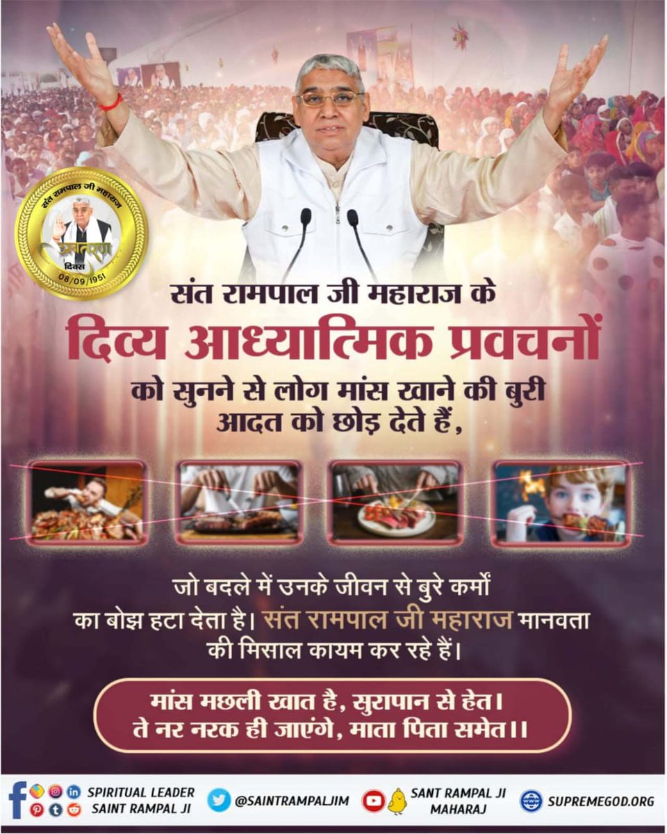 MandalRamsaran's tweet photo. संत राम��ाल जी महाराज के दिव्य आध्यात्मिक प्रवचनों को सुनने से लोग मांस खाने की बुरी आदत को छोड़ देते हैं, जो बदले में उनके जीवन से बुरे कर्मों का बोझ हटा देता है। संत रामपाल जी महाराज मानवता की मिसाल कायम कर रहे हैं।
मांस मछली खात है

#समाज_सुधारक_संत_रामपालजी https://t.co/RE6qbZKLIi