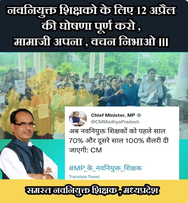 #100_फ़ीसदी_आदेश_जारी_करो
#मामा_स्टाईपेंड़_हटाओ
#मामा_70_80_90_हटाओ

माननीय मुख्यमंत्री श्री <a href="/ChouhanShivraj/">Shivraj Singh Chouhan</a>
 जी मध्यप्रदेश के नव नियुक्त शिक्षक आपके द्वारा की गई 12 अप्रैल की घोषणा के संबंध में आदेश का इंतजार कर रहे है जल्द आदेश जारी करवाने की कृपा करे।