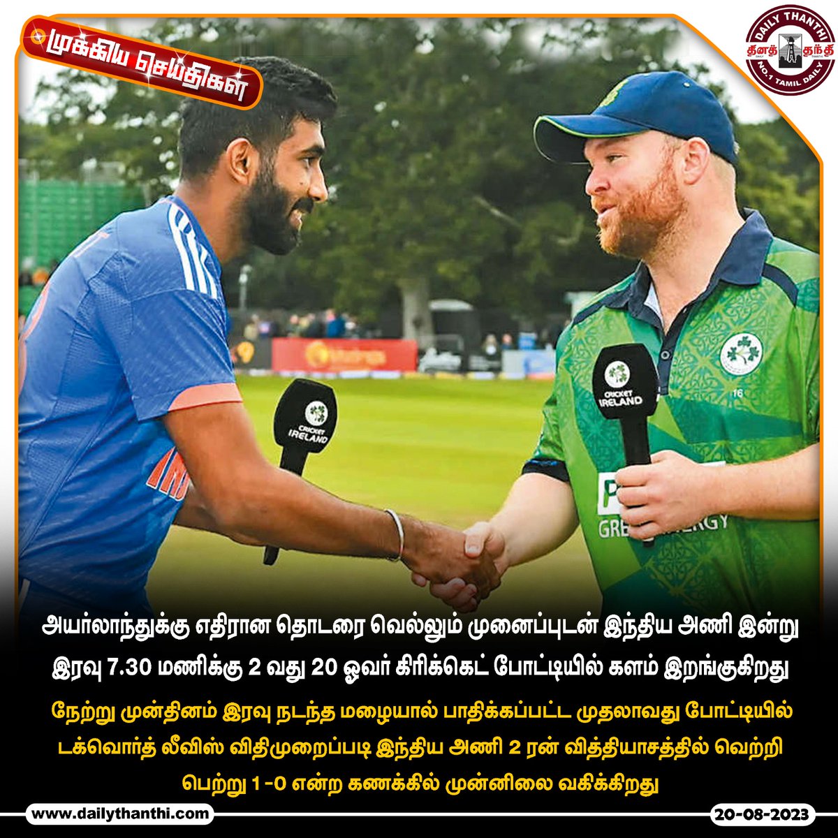 dinathanthi's tweet photo. 20 ஓவர் தொடரை வெல்லும் முனைப்பில் இந்திய அணி: இன்று 2-வது ஆட்டம் நடக்கிறது
#SportsNews #cricket #india #ireland #T20 #2ndMatch #today #DT #Dailythanthi
https://t.co/MiObxT7a4z https://t.co/Ol1hr7AaQn