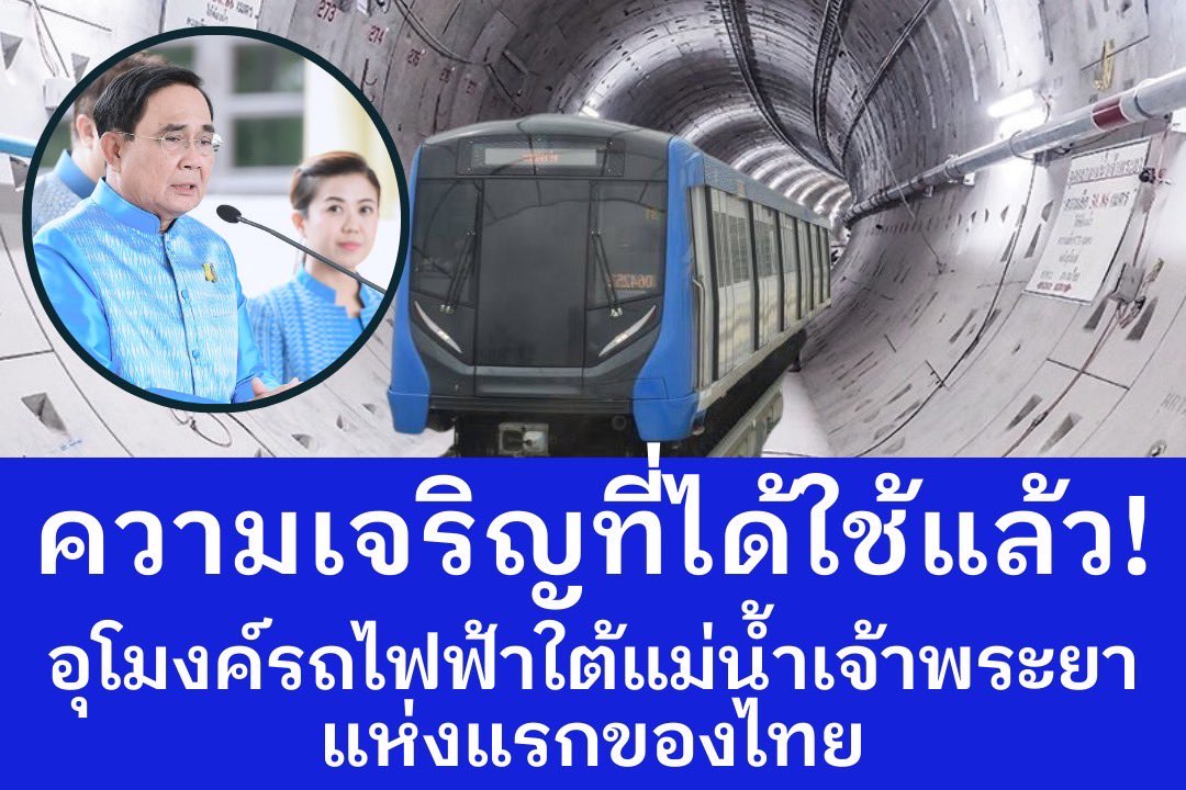 #อุโมงค์ลอดใต้แม่น้ำแห่งแรกของไทย ความเจริญที่ได้ใช้จริง…ได้ใช้แล้ว…ได้ใช้อยู่
✅เชื่อมความเจริญสองฝั่งแม่น้ำเจ้าพระยา ฝั่งธน-เกาะรัตนโกสินทร์ สู่มหานครแห่งความสุข
✅เชื่อมคนสองฝั่งเมืองเข้าด้วยกันอย่างลงตัว นั่งข้ามเจ้าพระยาใช้เวลาเพียง 2 นาที
✅แวะชม 4