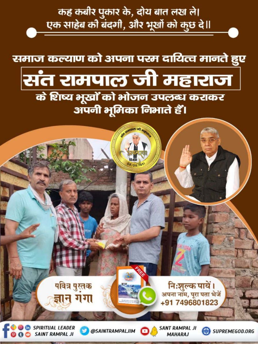 MandalRamsaran's tweet photo. कह कबीर पुकार के, दोय बात लख ले।
एक साहेब की बंदगी, और भूख���ं को कुछ दे॥
 समाज कल्याण को अपना परम दायित्व मानते हुए संत रामपाल जी महाराज के शिष्य भूखों को भोजन उपलब्ध कराकर अपनी भूमिका निभाते हैं।

#समाज_सुधारक_संत_रामपालजी https://t.co/NovBb86TvH