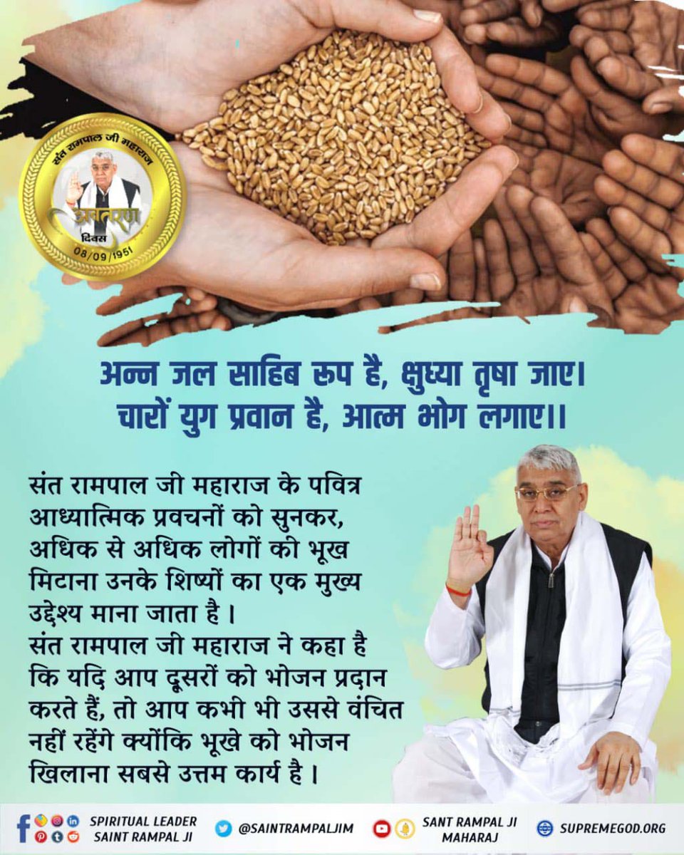 MandalRamsaran's tweet photo. अन्न जल साहिब रूप है, क्षुध्या तृषा जाए ।
चारों ��ुग प्रवान है, आत्म भोग लगाए ॥
संत रामपाल जी महाराज के पवित्र आध्यात्मिक प्रवचनों को सुनकर, अधिक से अधिक लोगों की भूख मिटाना उनके सभी शिष्यों का एक मुख्य उद्देश्य माना जाता है।

#समाज_सुधारक_संत_रामपालजी https://t.co/ZFaTfES9FT