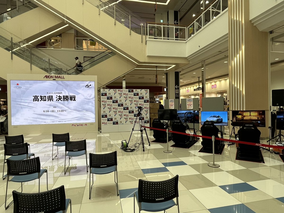 本日13時よりイオンモール高知にて

全国都道府県対抗eスポーツ選手権2023 KAGOSHIMA グランツーリスモ7部門　高知県オフライン都道府県決勝戦　

U-18の部、一般の部を開催します！

高知県の代表を決める大会！
ぜひご観覧ください！

#GT7  #グランツーリスモ7