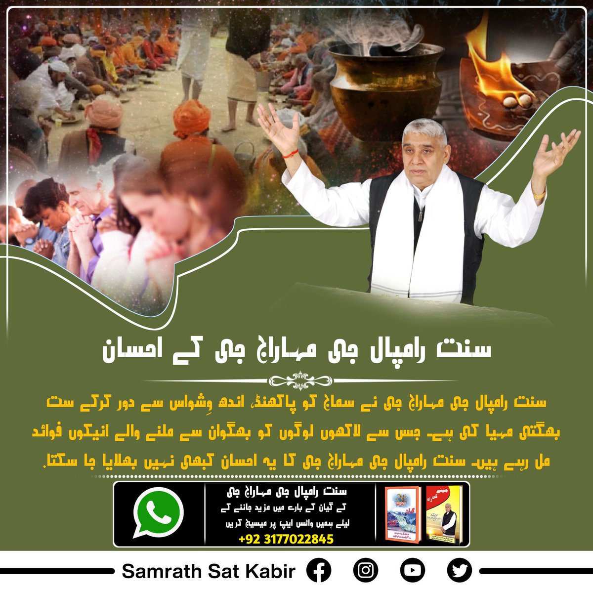 #SocialReformer_SaintRampalJi
سنت رامپال جی مہاراج جی کے احسان
سنت رامپال جی مہاراج جی نے سماج کو پاکھنڈ، اندھ وِشواس سے دور کرکے ست بھگتی مہیا کی ہے۔ جس سے لاکھوں لوگوں کو بھگوان سے ملنے والے انیکوں فوائد مل رہے ہیں۔ سنت رامپال جی مہاراج جی کا یہ احسان کبھی نہیں بھلایا جا سکتا۔