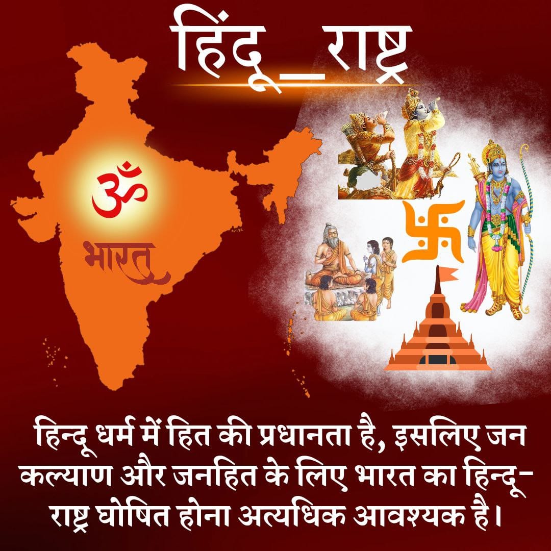 Public Opinion🔜
India should be #हिंदू_राष्ट्र as soon as posible and we should put our steps forward Towards The Goal

Sant Shri Asharamji bapu has given his whole life to make India Vishwa Guru &amp; he should be acquitted immediately.
What You Say?