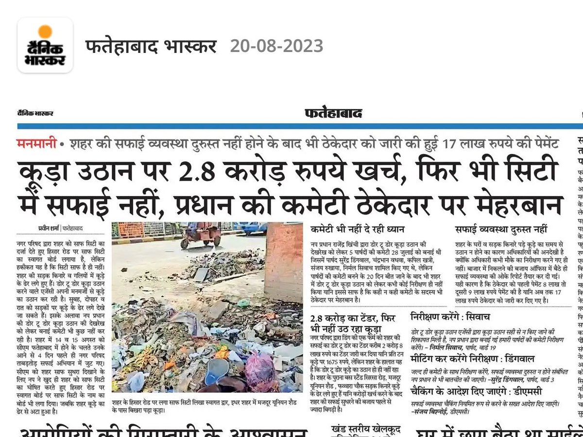 @cmohry @mlkhattar @kamalguptabjp  @DFatehabad @fatehabad @sanjaybishnoi  
सीएम साहब, सफाई होती नहीं तो ठेकेदार को पेमेंट कैसी