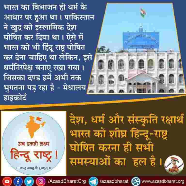 <a href="/YssSpeaks/">Young India Speaks</a> Public Opinion - भारत भूमि सनातन काल से हिंदुओं की है आज वोट बैंक के चक्कर में नेता मुस्लिम, ईसाई तुष्टिकरण कर रहे,हैं इसलिए देश को हिंदू राष्ट्र घोषित करना जरूरी है❗
Towards The Goal
#हिंदू_राष्ट्र
बनना चाहिए ?
What You Say?