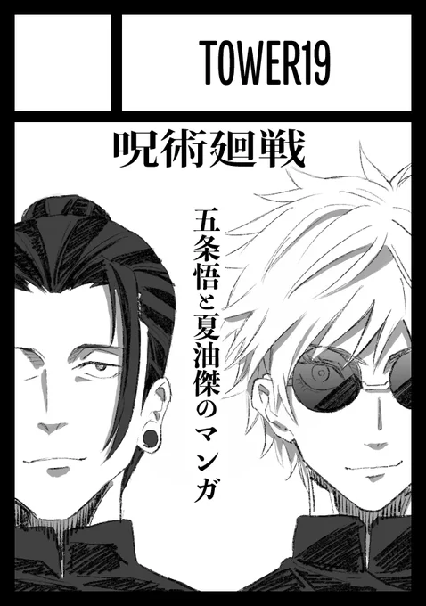俺は"本気(マジ)"なので冬コミに五条悟と夏油傑のサークルカットを描いて申し込みました。C103は呪術廻戦のマンガを描きます。 