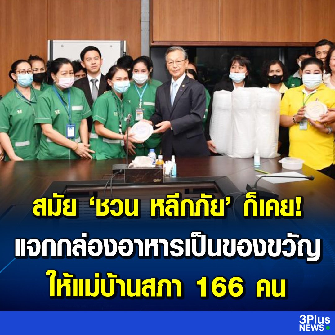 เมื่อปี 64 นายชวน หลีกภัย ก็เคยใช้งบแจกกล่องอาหารเป็นของขวัญปีใหม่ให้แม่บ้านสภา 166 คน ทำไมตอนนั้นไม่มีใครด่าล่ะ รู้เลยว่าพวกมึงด่าหมออ๋อง เป็นคนของพรรคก้าวไกล พวกมึงไม่ได้สนใจชีวิตพี่ๆแม่บ้านบ้างเลย!!!!