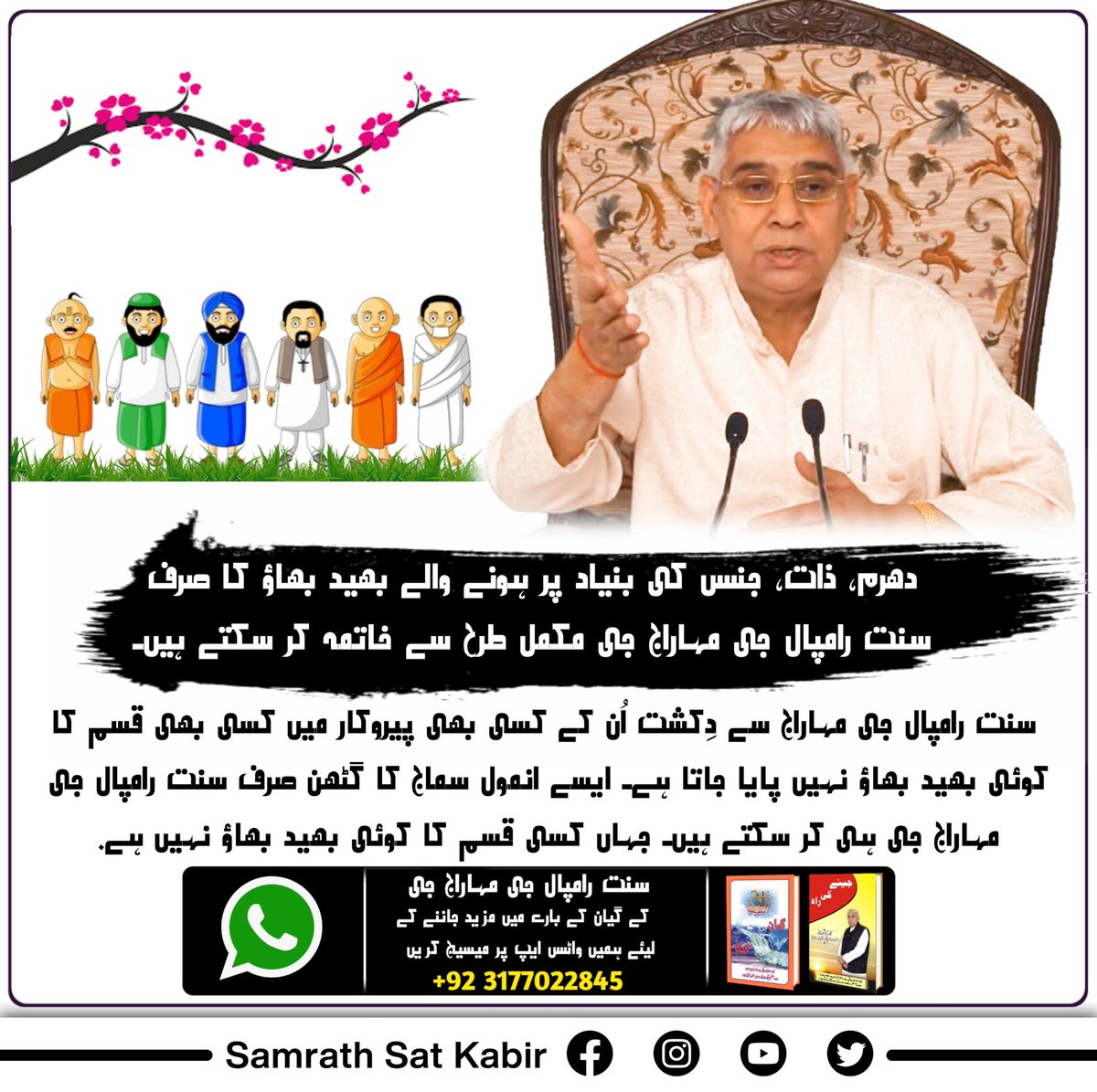 جگت گُرو، سچے مسیحا، تتوَدرشی سنت رامپال جی مہاراج جی کے مقاصد!
دنیا میں امن، چین، پیار، بھائیچارا قائم کرنا۔
امیری غریبی کی کھائی کو مٹانا۔
وی آئی پی کلچر کو ختم کرنا۔
سماج میں سناتنتا قائم کرنا۔
عہدے کی لالچ اور مان بڑائی کی بھُوک کو مٹانا۔
#SocialReformer_SaintRampalJi