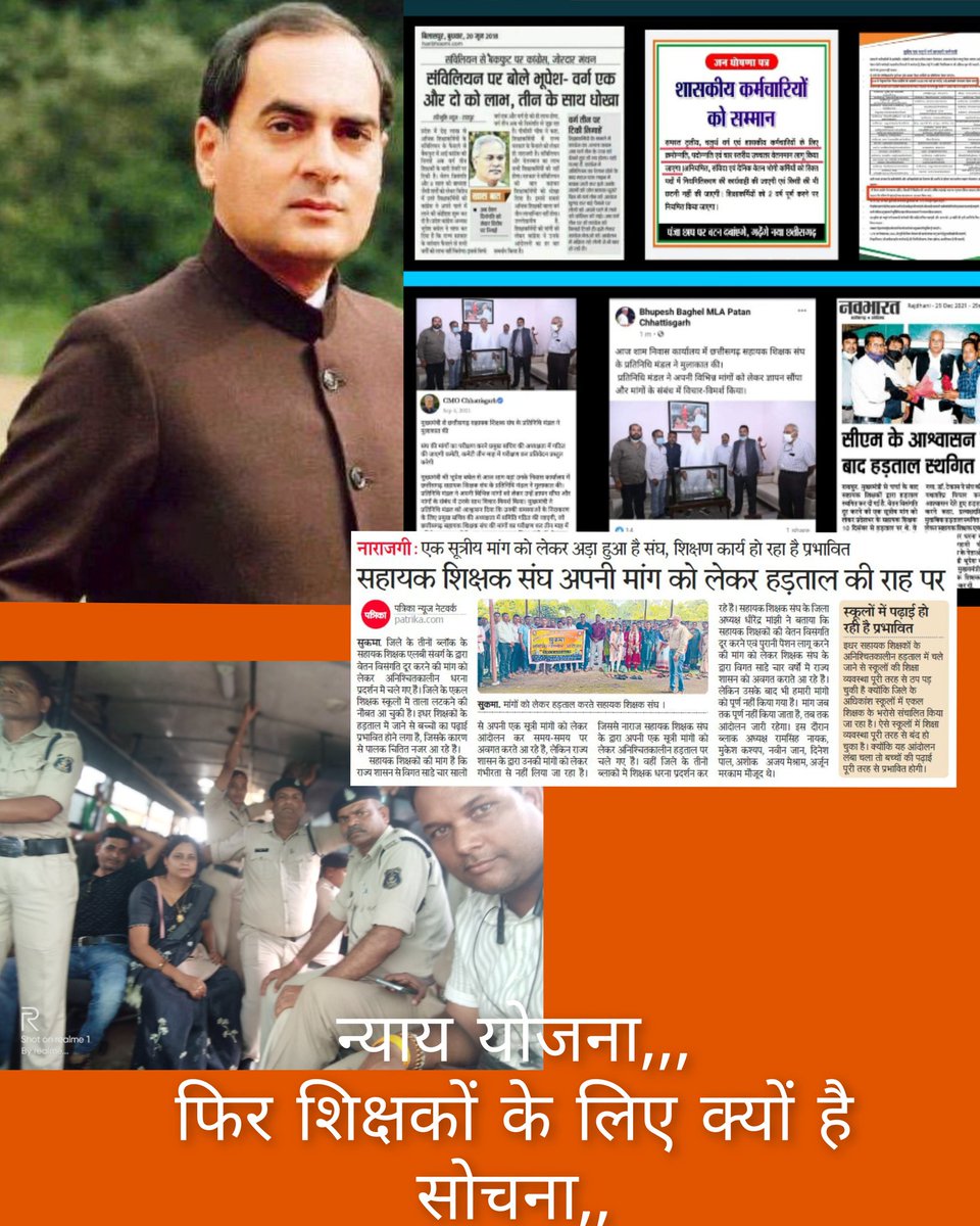 <a href="/SoniSantoss/">Santoss soni</a> <a href="/bhupeshbaghel/">Bhupesh Baghel</a> <a href="/RahulGandhi/">Rahul Gandhi</a> #पूर्व_सेवा_की_गणना_कर_वेतन_विसंगति_दूर_कर #पूर्व_सेवा_की_गणना_कर_वेतन_विसंगति_दूर_कर
आज के दिन न्याय का नहीं मिलना भी हम शिक्षक के लिए अन्याय है,,,