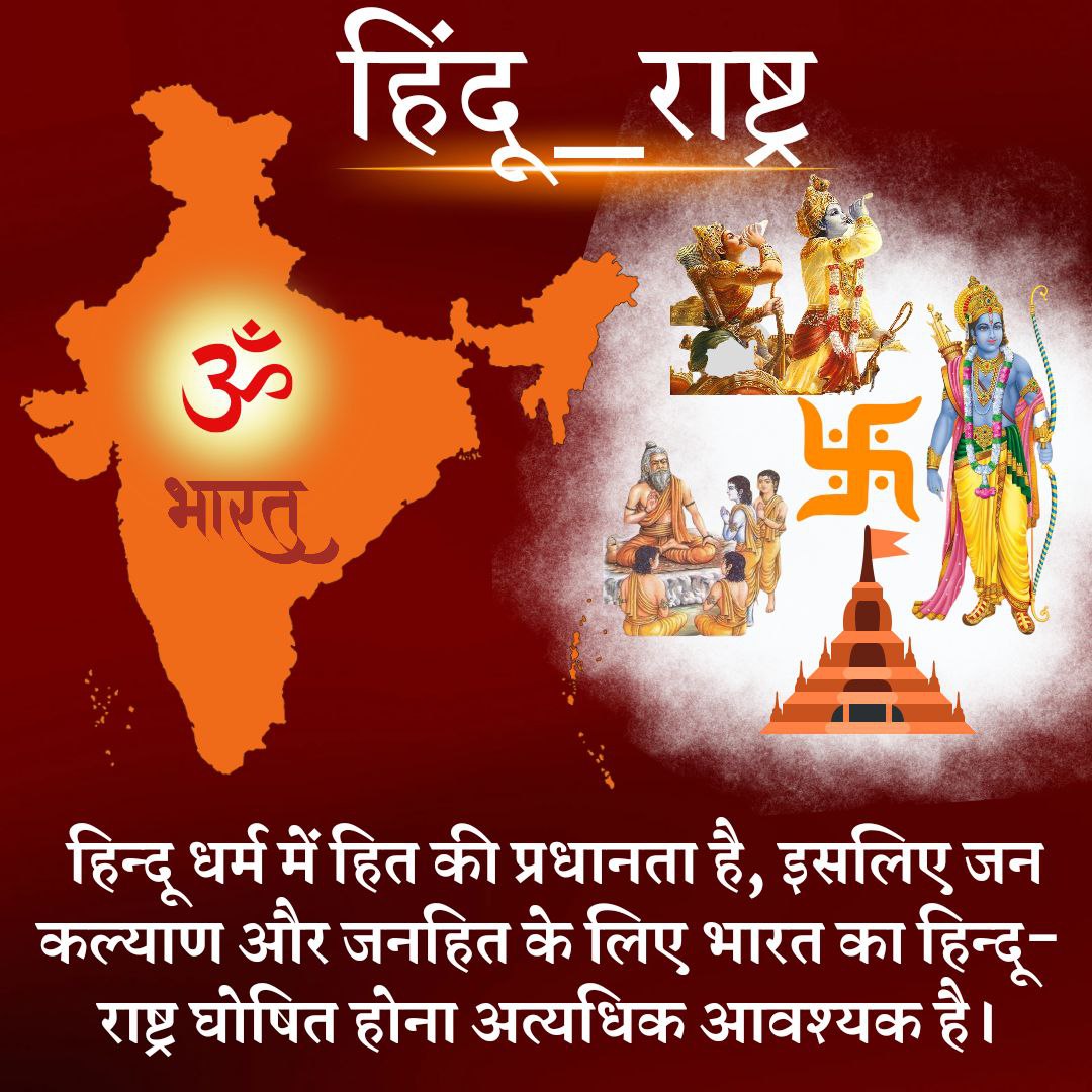 akm_anism's tweet photo. PUBLIC OPINION ABOUT भारत
Reveals that Hindus need to United and standup to declare Bharat as Hindu Nation.
हिंदू धर्म में हित की प्रधानता है इसीलिए जनकल्याण और जनहित के लिए भारत का हिंदू राष्ट्र घोषित होना अत्यंधिक आवश्यक है।
#हिंदू_राष्ट्र https://t.co/p7evvk353u