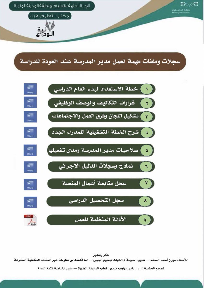 sehman7's tweet photo. لمدراء و مديرات المدارس

حقيبة #العودة_للدراسة 
من المبدعين بمكتب تع��يم قباء
بالمدينة المنورة
تحتوي على سجلات و ملفات مهمة 
لعمل مدير المدرسة لبدء #العام_الدراسي_الجديد .

https://t.co/1MReTHG192 https://t.co/xMNpSH9C4X