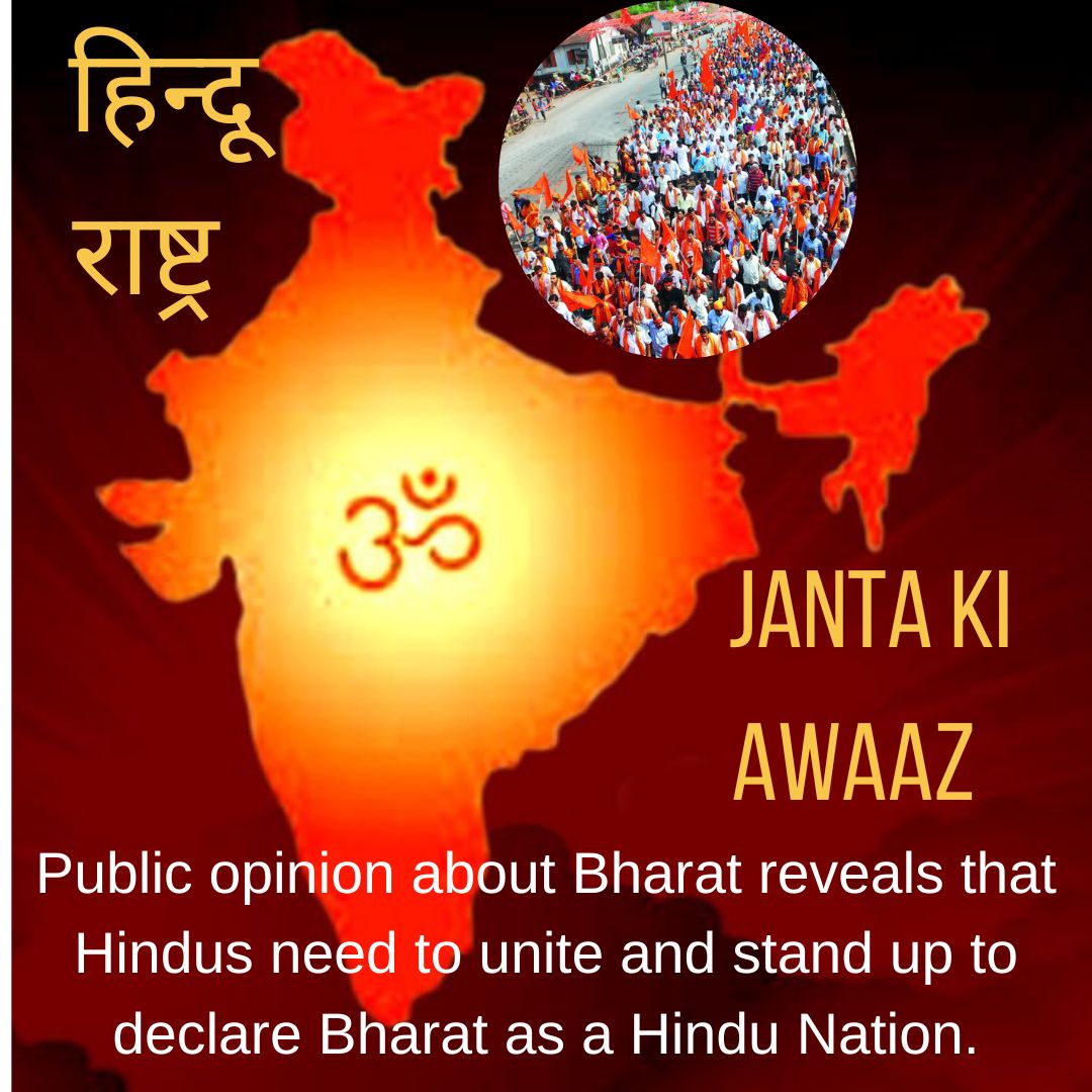 There is primacy of interest in Hinduism, that's why it is very necessary to declare India as a Hindu nation for public welfare and public interest. Towards The Goal
What You Say
Public Opinion #हिंदू_राष्ट्र