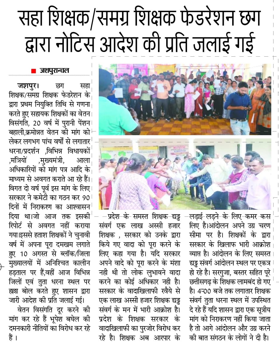 आज अगर सहायक शिक्षक अन्याय के साथ जी रहा है,उनके साथ न्याय नहीं हो रहा है तो, राजीव गांधी जी भी शर्मिंदा होंगे
<a href="/bhupeshbaghel/">Bhupesh Baghel</a> <a href="/DeepakBaijINC/">Deepak Baij</a>
<a href="/RahulGandhi/">Rahul Gandhi</a> <a href="/SoniyaGandhiIND/">Soniya Gandhi</a> 
<a href="/kumari_selja/">Kumari Selja</a> <a href="/kharge/">Mallikarjun Kharge</a>
#पूर्व_सेवा_की_गणना_कर_वेतन_विसंगति_दूर_कर
#पूर्व_सेवा_की_गणना_कर_वेतन_विसंगति_दूर_कर