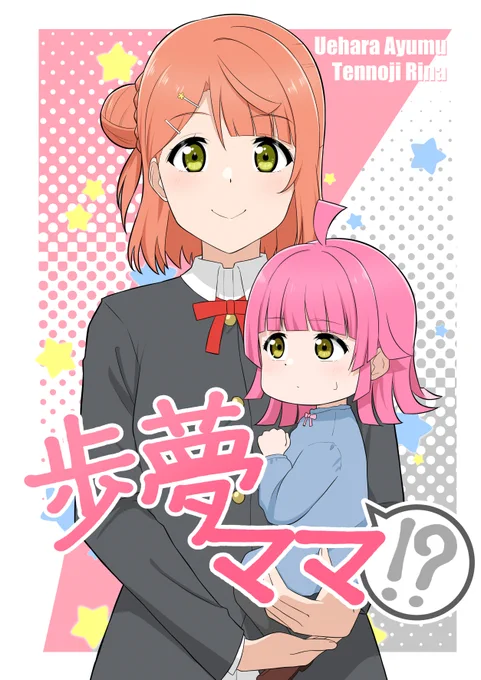 僕ラブ38新刊のサンプルです。本文28p
ハートフルあゆりなを目指しました。
あゆりなの親愛度はスクスタよりもうちょっと
仲良いかな?ぐらいです。 