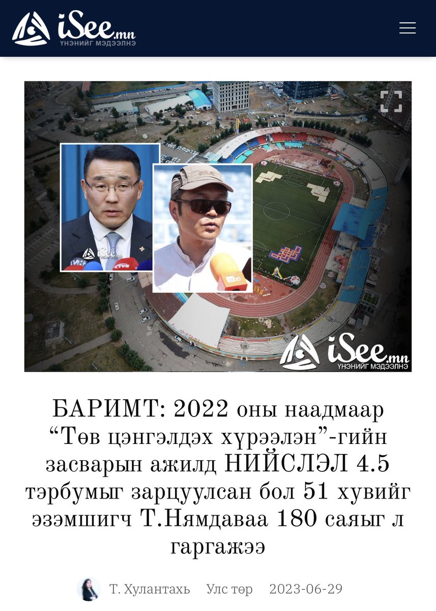 УВАЙГҮЙ НОВШ

Төв цэнгэлдэх хүрээлэнд өчигдөр ТАТАР хамтлагийн тоглолтыг үзэх явцдаа золтой давсагаа хагалж үхсэнгүй.

Үүний өмнө Хурд, Люмино-Татар, Icetop өөр юу юу ч билээ тоглолт үзэхдээ мөн л тэгж зовсон.

Төв цэнгэлдэх хүрээлэнд нэг тоглолт хийхийн тулд 90,000,000 төгрөгийг