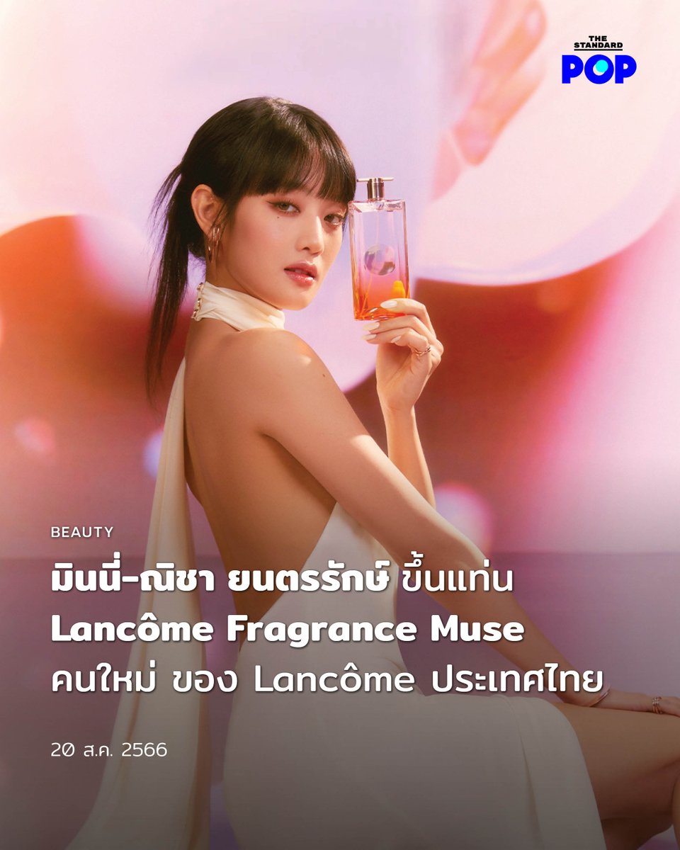 มินนี่-ณิชา ยนตรรักษ์ ขึ้นแท่น Lancôme Fragrance Muse คนใหม่ ของ Lancôme ประเทศไทย

thestandard.co/minnie-nicha-l…