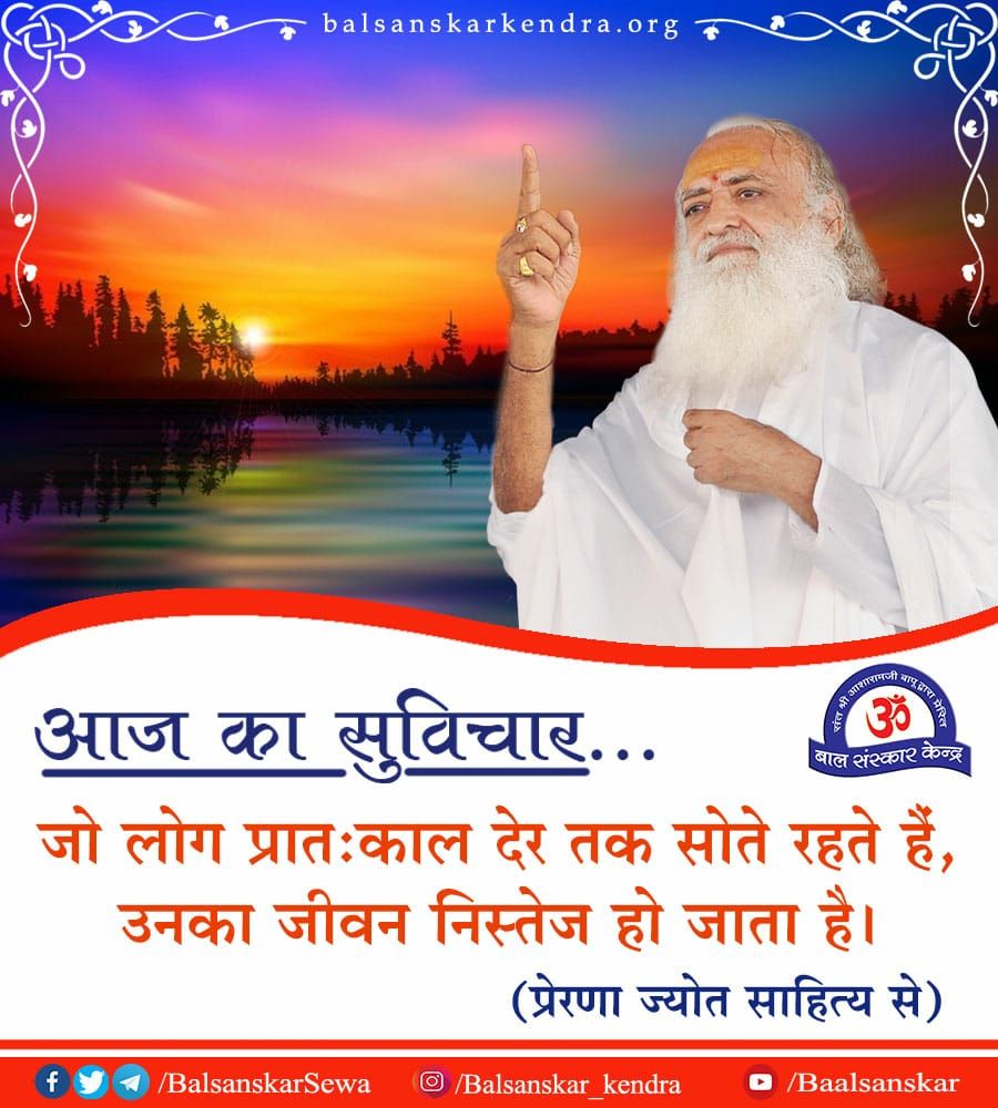 #सुविचार
जो लोग प्रात:काल देर तक सोते रहते हैं, उनका जीवन निस्तेज हो जाता है।
~ Sant Shri Asharamji Bapu

#AsharamjiBapuQuotes