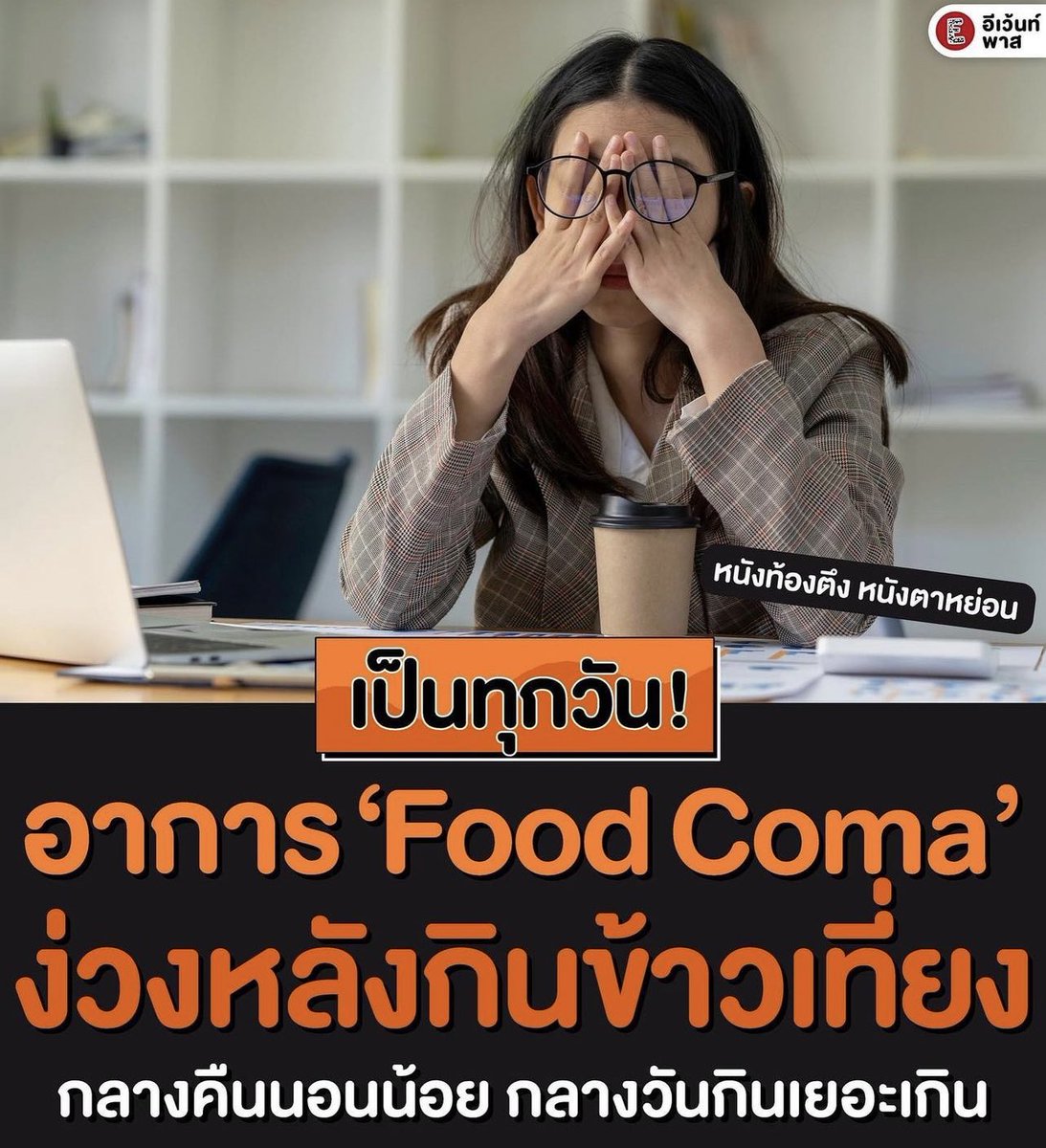 อันนี้จริงมากกกกก ก่อนกินว่าง่วงแล้วกินเสร็จ ง่วงกว่าเดิมอีก อีเหี้ย55555555555555555555555