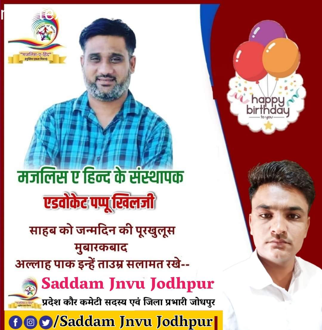 मजलिस ए हिन्द के राष्ट्रीय प्रमुख मुस्लिम समाज के कोहिनूर दबंग छवि युवा उघमी राजस्थान हाई कोर्ट के अधिवक्ता मेरे अजीज बड़े भाई साह जनाब एडवोकेट<a href="/AdvKhiljee/">Adv.Pappu Khiljee</a> साहब को यौमे पैदाइश की दिली मुबारकबाद अल्लाह ताला आपकी उम्र में बरकत अता फरमाए ❤️💐