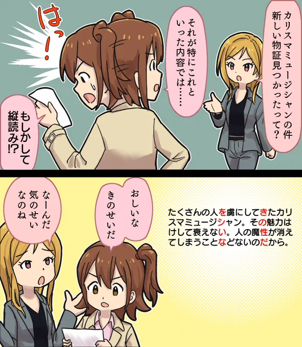 2人だけの世界とその奏でる愛のすべて。ガシャ
カリスマミュージシャン失踪事件で縦読みに気づくかしこい刑事未来 
