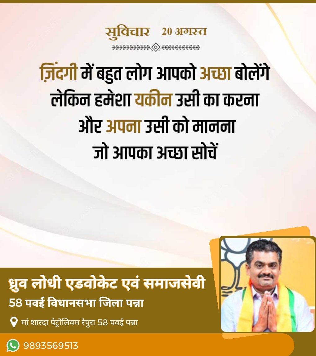 राष्ट्रहित सर्वोपरि युवा शक्ति ने ठान लिया है
राष्ट्र को समर्पित राजनीति को जान लिया है
विकास का नया सूर्योदय अब होकर रहेगा।    
युवा शक्ति ने सही गलत को पहचान लिया है।           ध्रुव सिंह लोधी पवई विधानसभा की नई ऊर्जा