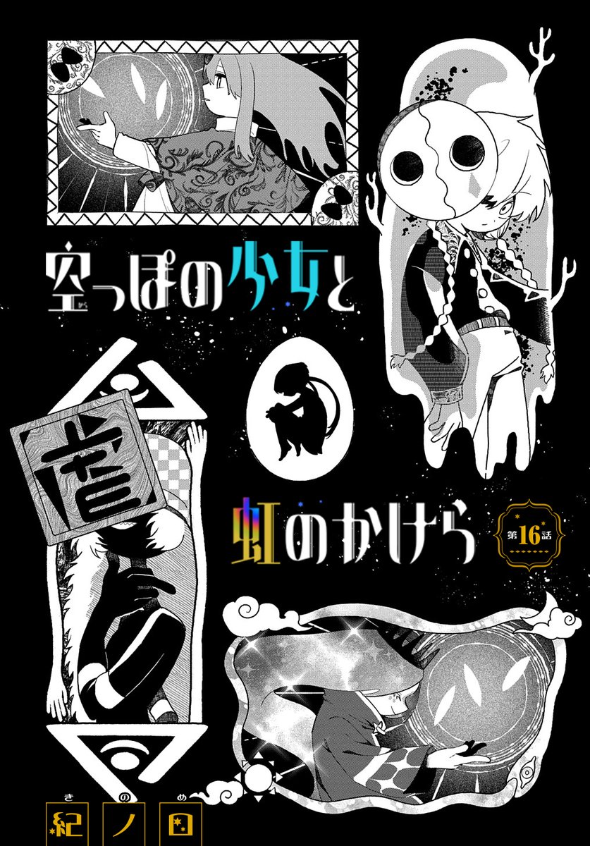 【8/20更新】
空っぽの少女と虹のかけら/紀ノ目
第16話
https://t.co/ALC8YSCV2U 