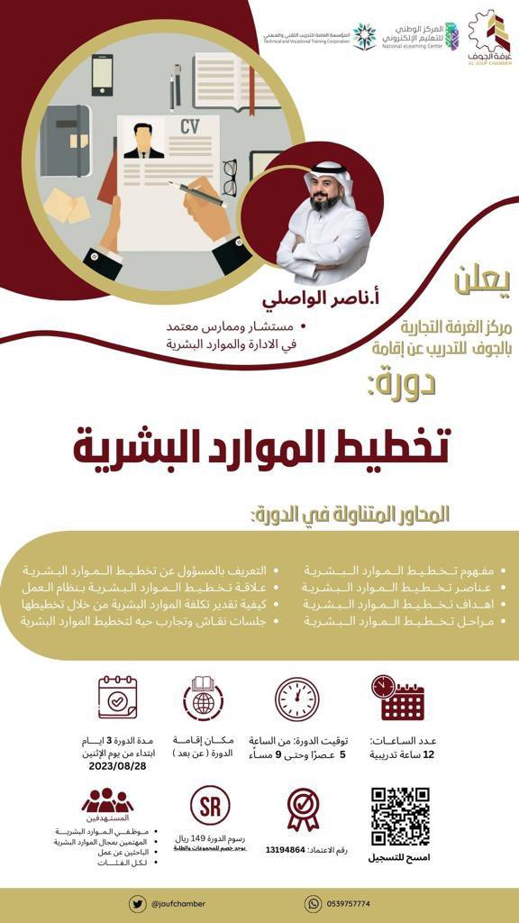 يعلن مركز تدريب #غرفة_الجوف عن إقامة دورة بعنوان: " تخطيط الموارد البشرية" 
مدة الدورة 3 أيام وعدد 12 ساعة تدريبية
ابتداءً من 2023/8/28م🗓️

⏰5 م-9 م                       📍عن بعد

وذلك عبر التسجيل في الرابط التالي:
forms.gle/mXtEbs2gvgFNrt…