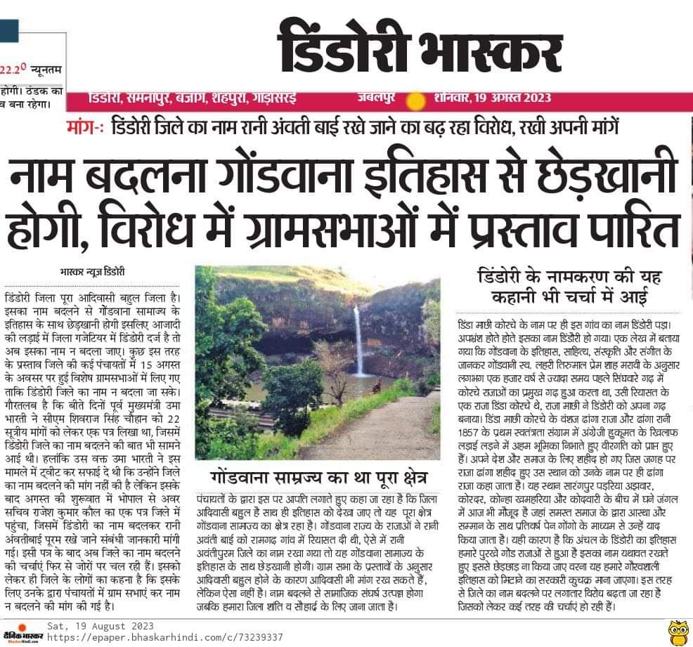 यह कहानी नहीं है,यह मेरे पुरखों का गौरवशाली इतिहास है..
लेकिन अगर आज भी आप इसे सिर्फ कहानी कहकर छोड़ देंगे तो मुझे लगता है एक बार फिर डिंडोरी का सुंदर इतिहास सिर्फ़ कहानी बनकर रह जाएगी <a href="/CMMadhyaPradesh/">Chief Minister, MP</a> <a href="/digvijaya_28/">Digvijaya Singh</a> <a href="/ajay_H_kanoje/">Ajay Kanoje Adivasi</a> <a href="/LokeshMujalda/">Lokesh Mujalda</a> <a href="/devravenbhalavi/">Devraven bhalavi</a>