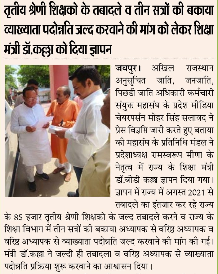 me_moharsingh's tweet photo. शिक्षक संघ @RESTARajasthan
की मांग
#3rdG_ट्रांसफर_जरूरी_हैं
#open_transfer
@ashokgehlot51
@RajCMO
@_lokeshsharma
@ShashiK_Sharma
@artizzzz
@RajGovOfficial
@CMHelpdesk
@VaibhavGehlot80
@GovindDotasra
@Sukhjinder_INC
@RahulGandhi
@kcvenugopalmp @qazinizamuddin
@INCRajasthan https://t.co/DmhXPtY0yx