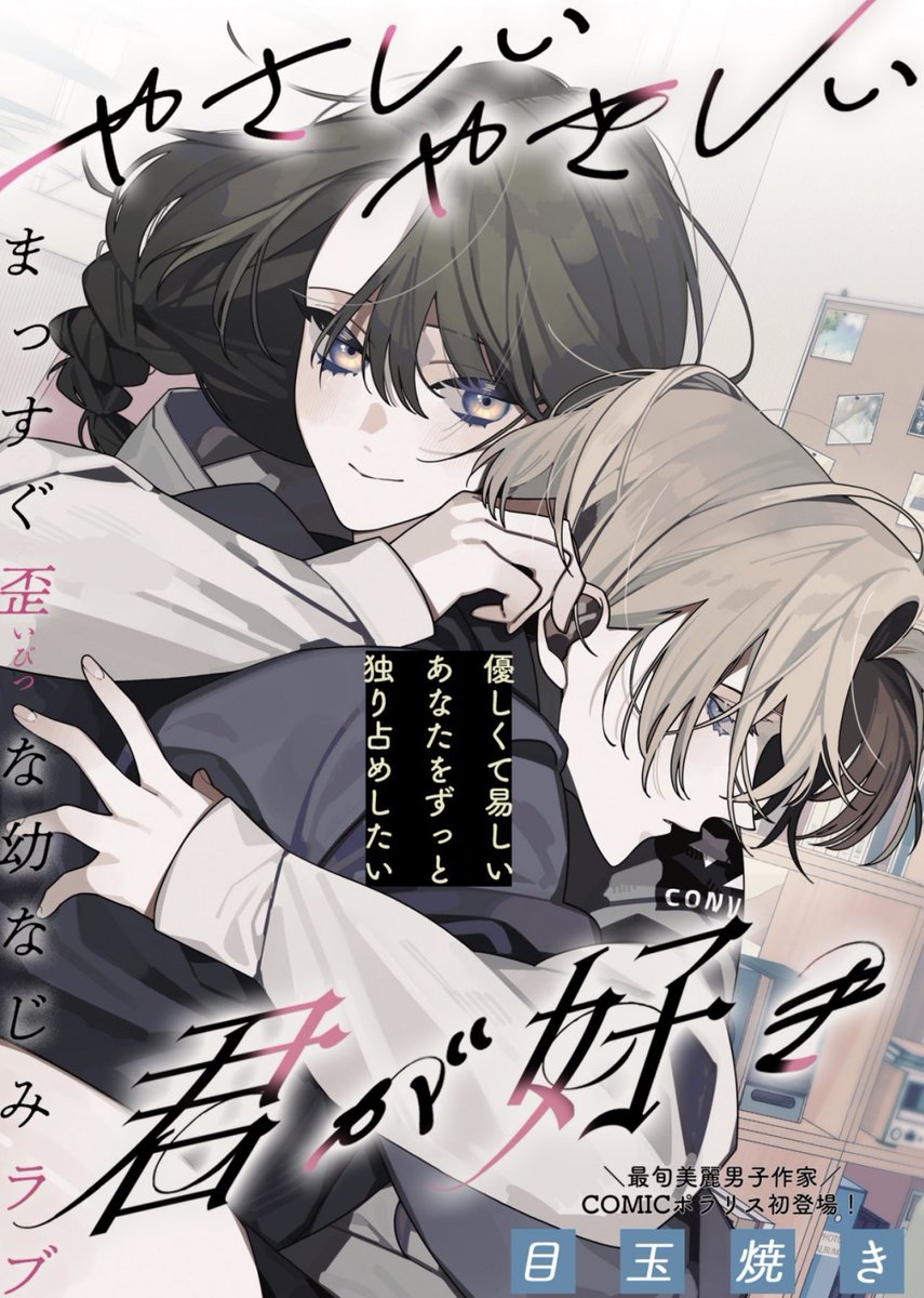 🌟無料読み切り公開中🌟
可愛くて優しい幼なじみへの
「大好き」が、歪んできたのは
いつからだろうーー?
永遠に独り占めしたい
まっすぐ歪な近距離ラブ💕
『やさしいやさしい君が好き』目玉焼き
https://t.co/o6Muez5bqI