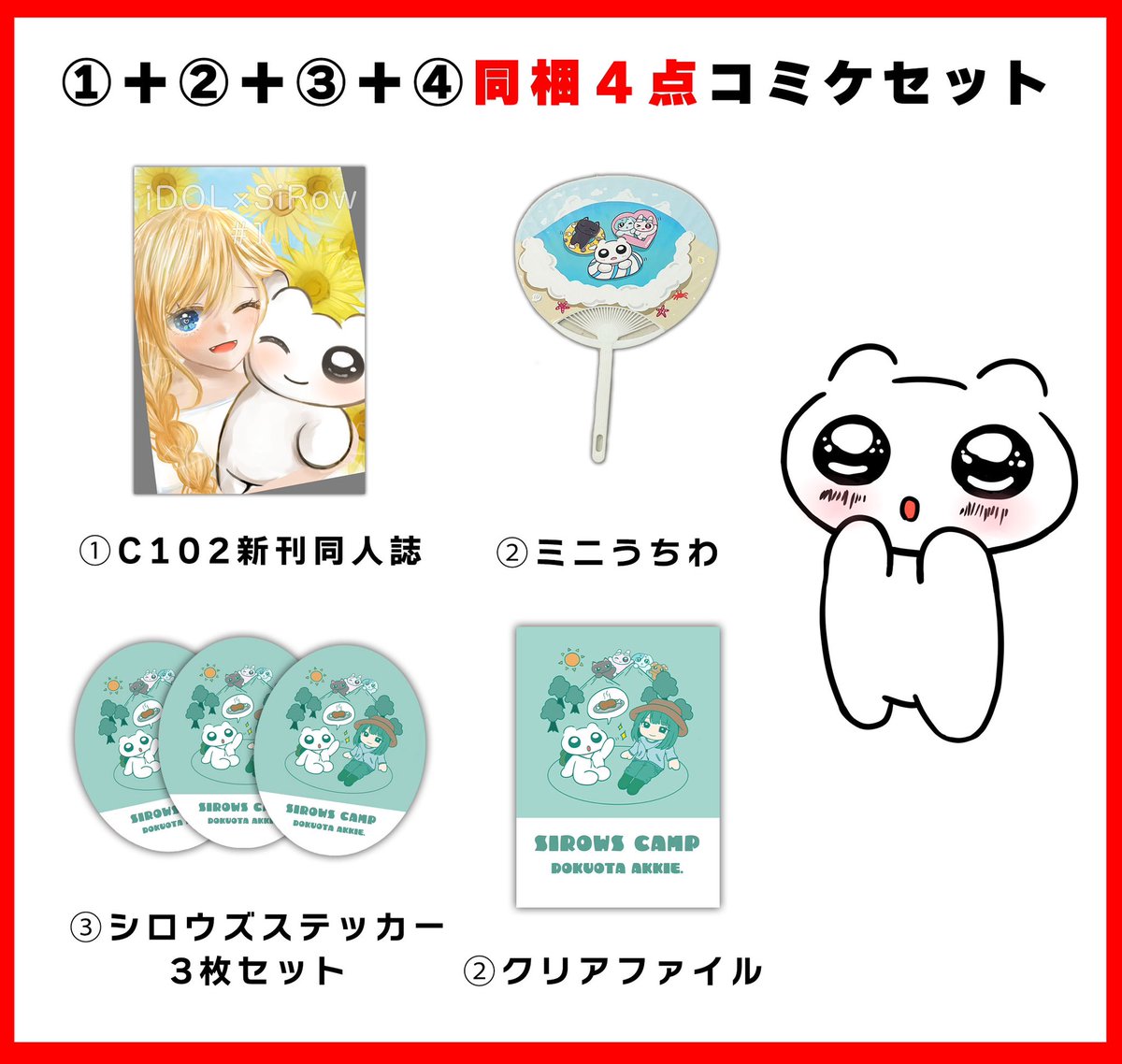 dokuota_store's tweet image. 【コミケ限定グッズ、再販商品入荷のお知らせ】

本日、2023/08/20(日)20時〜販売予定✨

・C102 コミケ4点セット
・シロウズキャンプステッカー
・その他再販商品（シェラカップセット、キーカバー４種、ステッカー各種、セール品あり）

サイトはこちら↓
dokuota-akkie.stores.jp