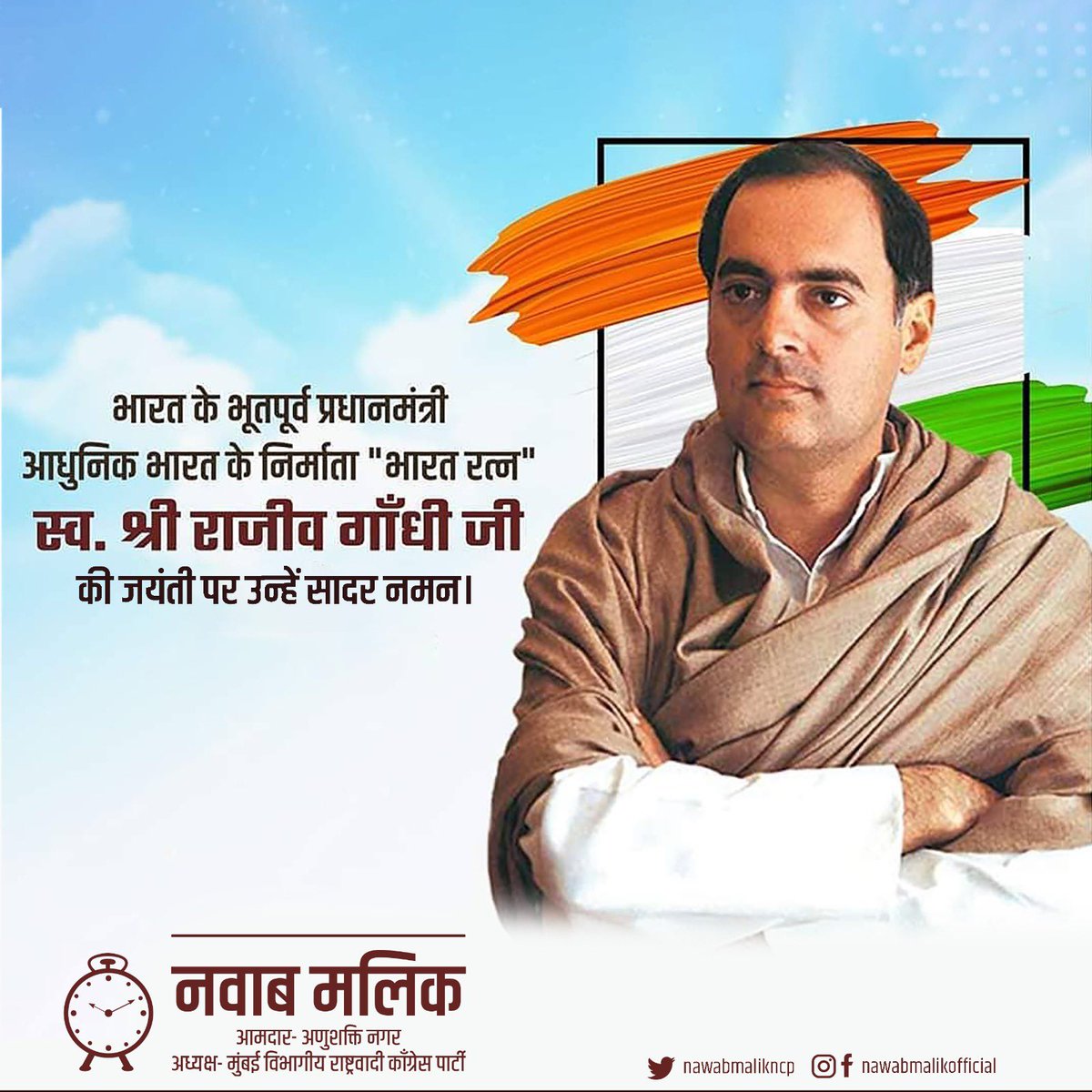 आधुनिक भारत के विकास को नई दिशा देने वाले पूर्व प्रधानमंत्री भारत रत्न राजीव गांधी जी की जयंती पर उन्हें श्रद्धांजलि! #RajivGandhi