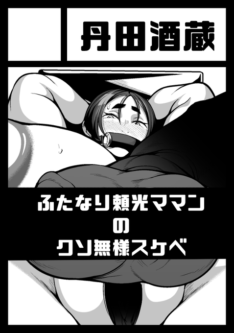 C103申し込みました。
頼光ママンのクソスケベ本を予定してます。 