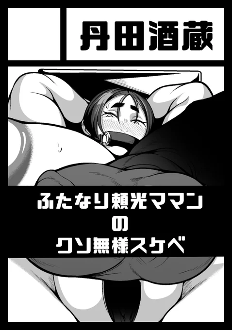 C103申し込みました。
頼光ママンのクソスケベ本を予定してます。 