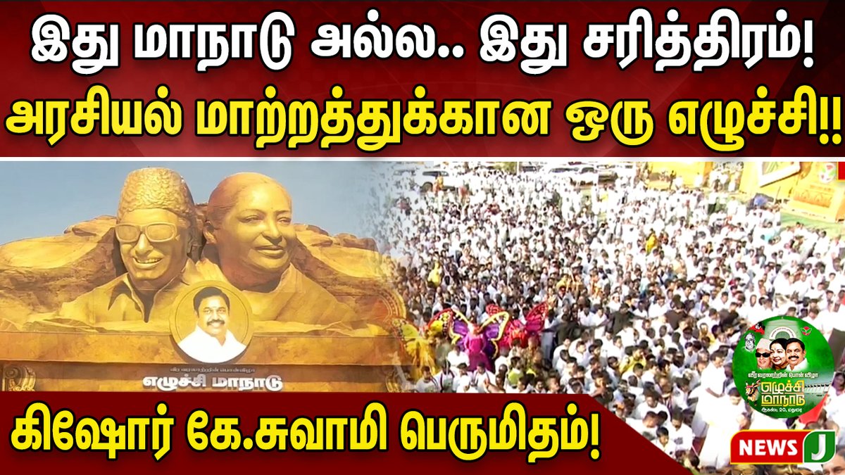 NewsJTamil's tweet photo. இது மாநாடு அல்ல..இது சரித்திரம்!! அரசியல் மாற்றத்துக்கான ஒரு எழுச்சி!! கிஷோர் கே.சுவாமி பெருமிதம்!! 
#Madurai #AIADMK_எழுச்சிமாநாடு #கழக_வீரவரலாற்றின்_பொன்விழா_எழுச்சி_மாநாடு #எழுச்சி_மாநாடு
#அழைக்கிறார்_எடப்பாடியார் #newsjtamil
@EPSTamilNadu @edapadiyaar 
https://t.co/HOpT69sS3i https://t.co/23xReLxOP0