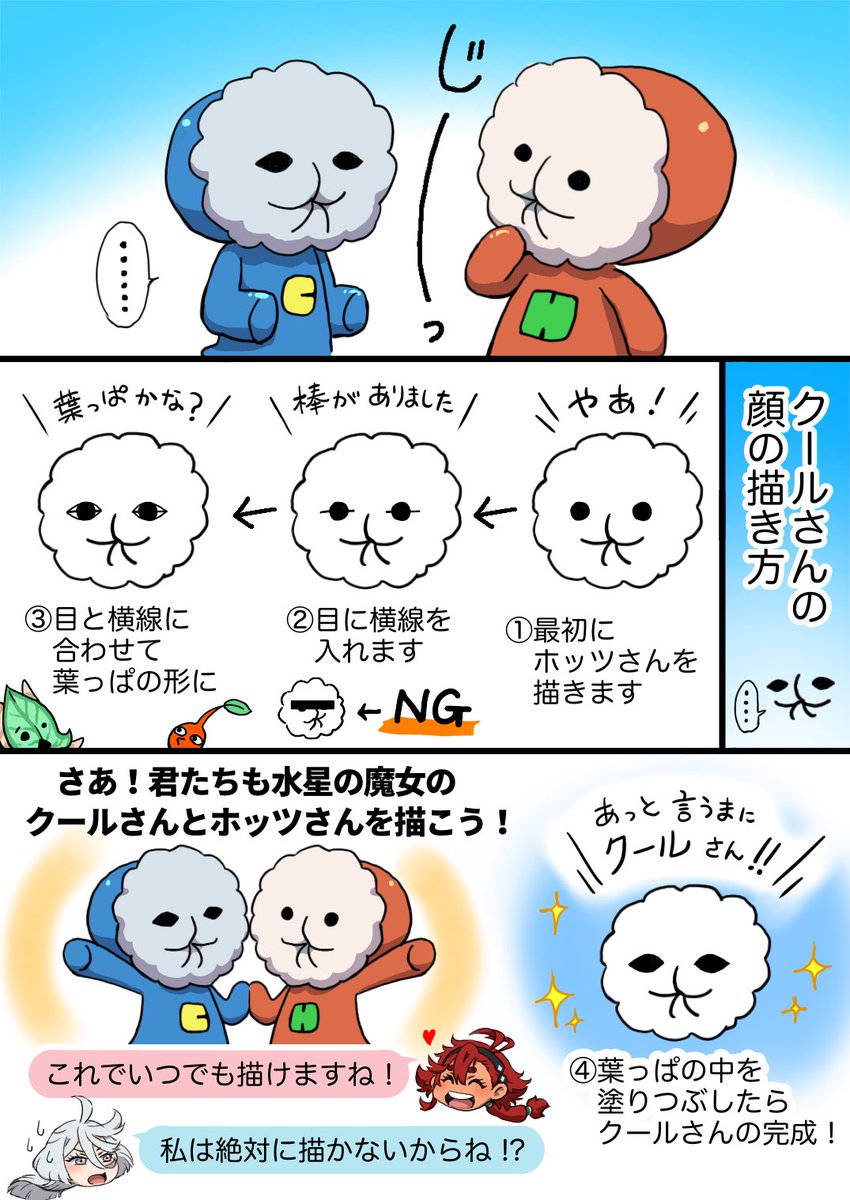 ホッツさんを描いて、目を変えるとクールさんに変身!
さあ、みんなもノートやチラシの裏とかに描こう!

スレッタ「ミオリネさんも一緒にクールさんとホッツさんを描きませんか?」

ミオリネ「私は絶対に描かないからね!?」

#水星の魔女
#クールさん
#ホッツさん 