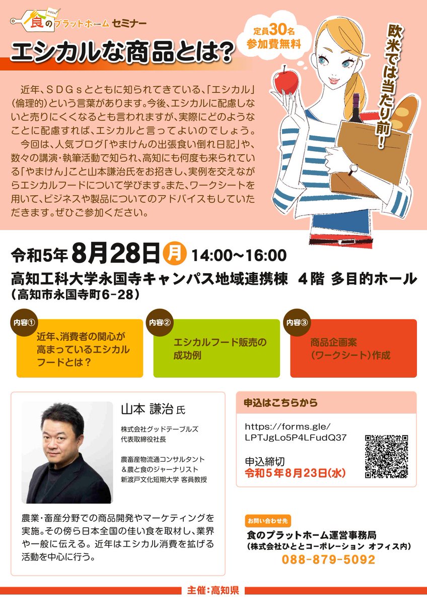 【お知らせ】
高知県の無料で学べるセミナー!
持続可能な開発目標のSDGsにも関わる内容として注目されている「エシカル消費」
社会問題や地球環境、福祉施設で作られた商品など、人に対して配慮した商品を選んだり、持続可能な社会を実現するための行動のことです!