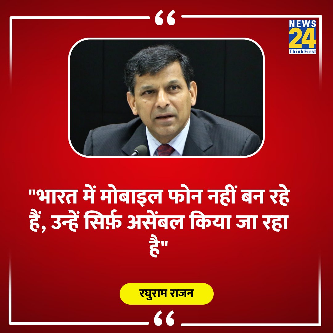 "भारत में मोबाइल नहीं बन रहे हैं, बल्कि उन्हें असेंबल किया जा रहा है"

◆ RBI के पूर्व गवर्नर रघुराम राजन ने कहा

Raghuram Rajan | #MobilePhone |