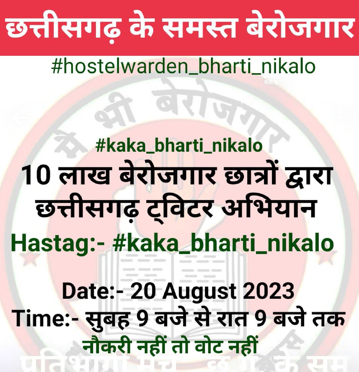 कब तक अऊ बेरोजगार रबो कका
ले सुनले अब हमर पुकार
दे दे #vacancy निकाल के हमरो आधिकार

#kaka_bharti_nikalo
<a href="/bhupeshbaghel/">Bhupesh Baghel</a>
<a href="/ChhattisgarhCMO/">CMO Chhattisgarh</a> <a href="/INCChhattisgarh/">INC Chhattisgarh</a> <a href="/OPChoudhary_Ind/">OP Choudhary</a> <a href="/triptisoni6194/">Tripti Soni</a> <a href="/TS_SinghDeo/">T S Singhdeo</a> <a href="/RahulGandhi/">Rahul Gandhi</a>
