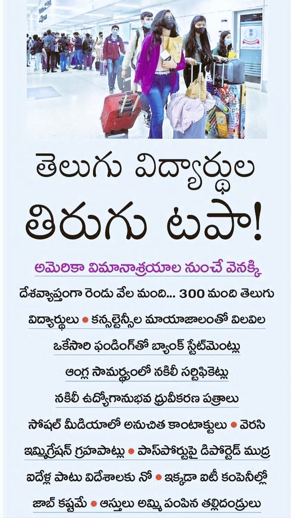 Main Reasons for #deportation in my opinion 👇 Share your thoughts 💬 below

- Paid GRE Scores - High score but low GPA & many Backlogs

- Paid BTech Certificates -3 yrs degree chesina vallu kuda fake certificates tho velthunaru

- Fake Financial Documents

#MSinUSA