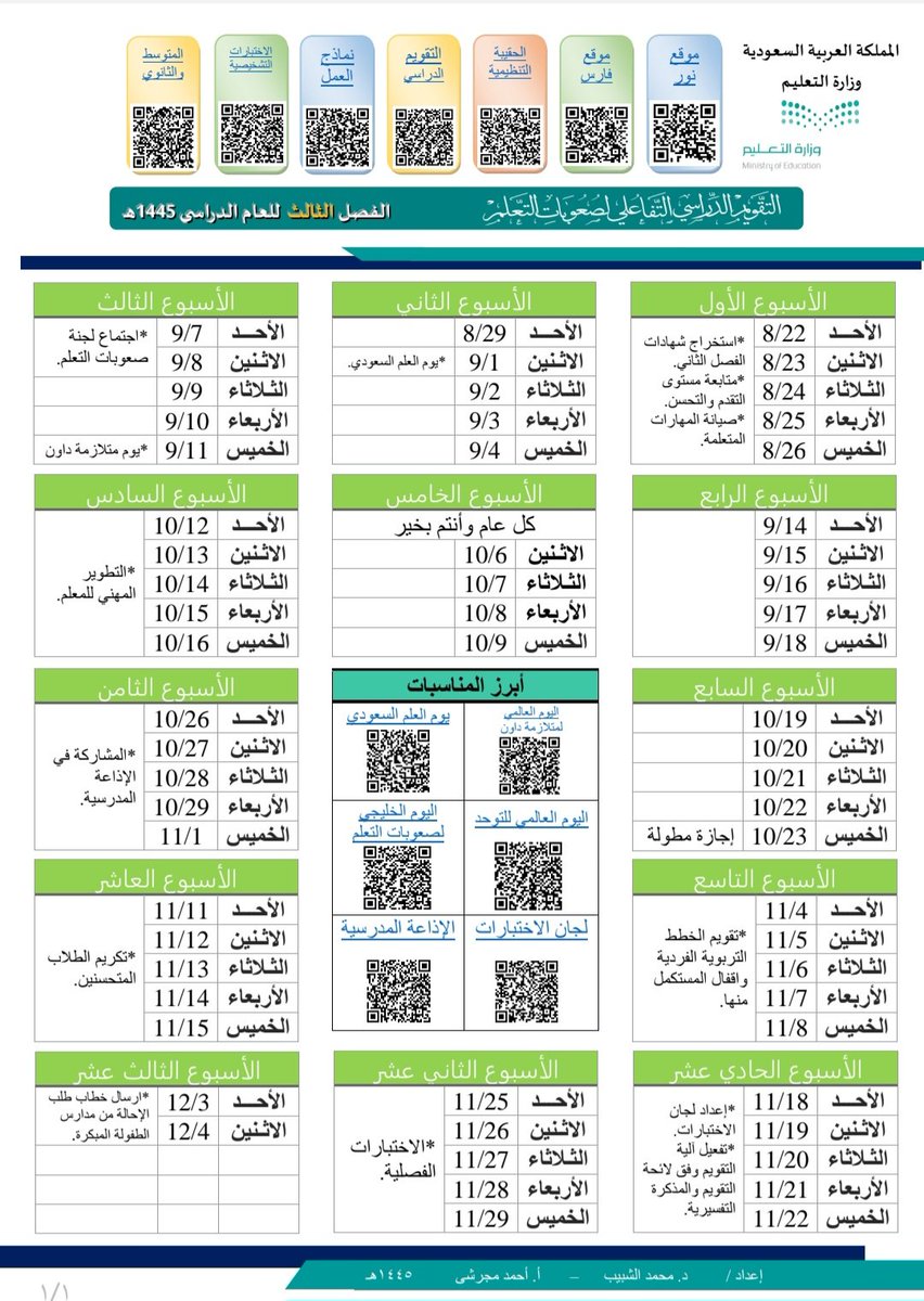 majrashi77's tweet photo. 📆
التقويم التفاعلي 
في برنامج #صعوبات_التعلم
تقويم عام للعام 1445
وتفصيلي للفصول الدراسية الثلاثة

إعداد:
د. محمد الشبيب.
أ. أحمد مجرشي

⏳ تحديث مستمر للمحتويات

معك
🖥️في جهازك
📱في جوالك
📌على مكتبك

للاستفادة المثلى
الطباعة ملون A3 على ورق مقوى.

🔁 

https://t.co/K7trz6UlAl https://t.co/nGTY0J3Wcc