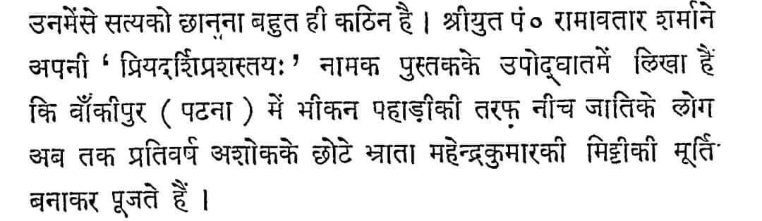 In Patna's Bhikna Pahari locality, the lower caste people used to worship Mahendranath Baba by making clay idols, he was none other than Ther Mahind, the son of Emperor Asoka. Ther Mahind Hi Baba Mahendranath 

#बौद्ध_विरासत_पर_ब्राम्हणो_का_कब्ज़ा