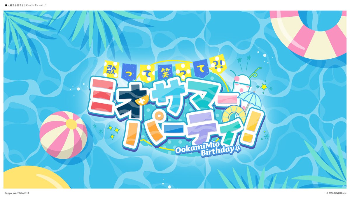 今日の主役！#ミオサマーパーティ ロゴデザインさせていただきました
