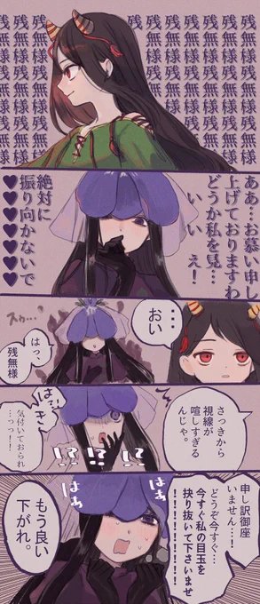 残無と日狭美 