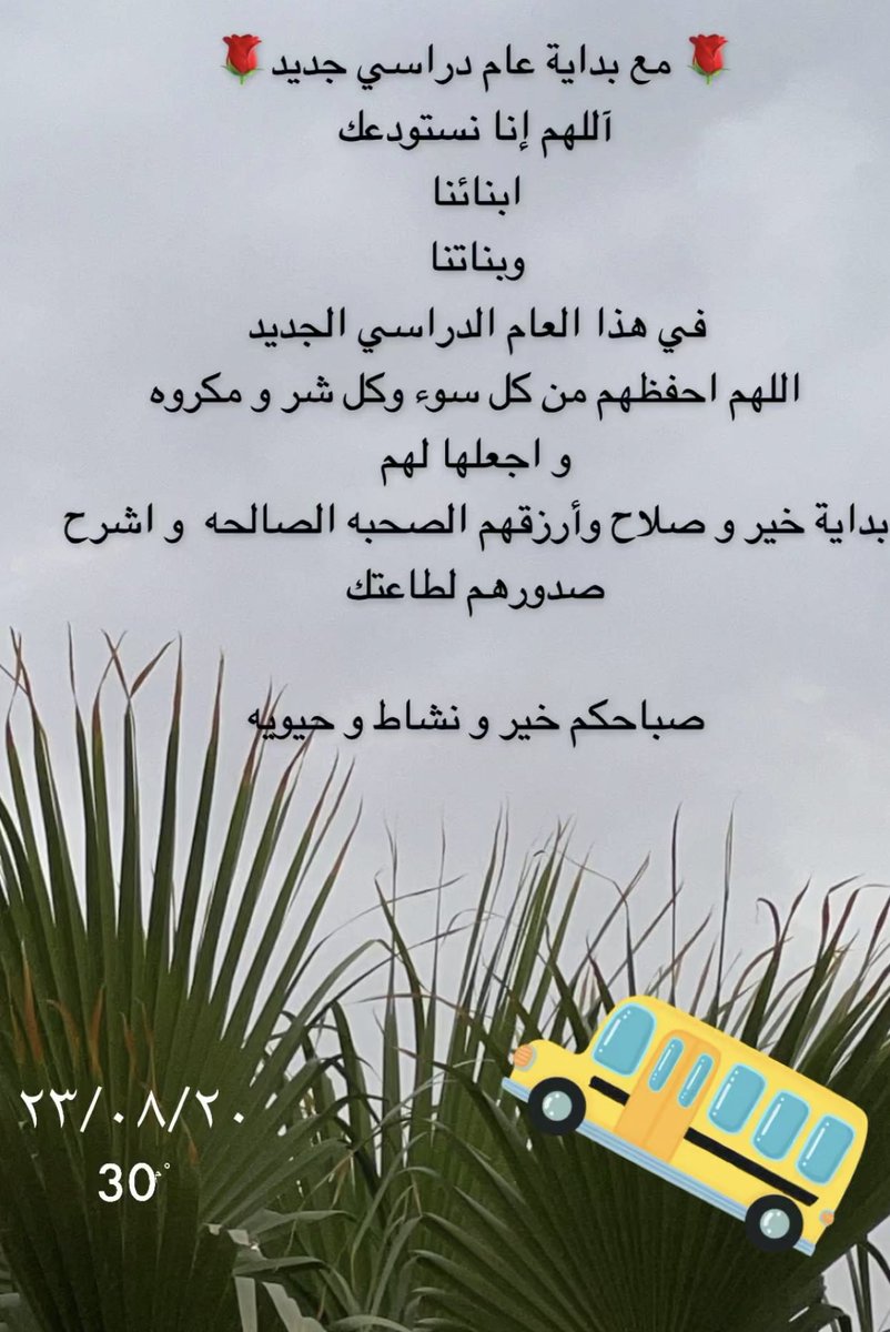 hnaa2007's tweet photo. 🌹مع بداية عام دراسي جديد🌹
اللهم إنا نستودعك ابنائنا و بناتنا في هذا العام الدراسي الجديد
اللهم احفظهم من كل سوء وكل شر ومكروه
و اجعلها لهم بداية خير و صلاح وأرزقهم الصحبه الصالحه و اشرح صدورهم لطاعتك 🤍🕊

#العام_الدراسي_الجديد_1445
#العودة_للدراسة 
#صباح_الخير_والسعاده_للجميع https://t.co/jKnwyxH53X
