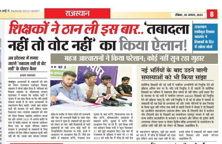 शिक्षकों ने ठान ली इस बार  "तबादला नहीं तो वोट नहीं"  का किया ऐलान....!
#3rdG_ट्रांसफर_जरूरी_हैं
<a href="/RahulGandhi/">Rahul Gandhi</a>
<a href="/ashokgehlot51/">Ashok Gehlot</a> 
<a href="/Sukhjinder_INC/">Sukhjinder Singh Randhawa</a> 
<a href="/GovindDotasra/">Govind Singh Dotasra</a>